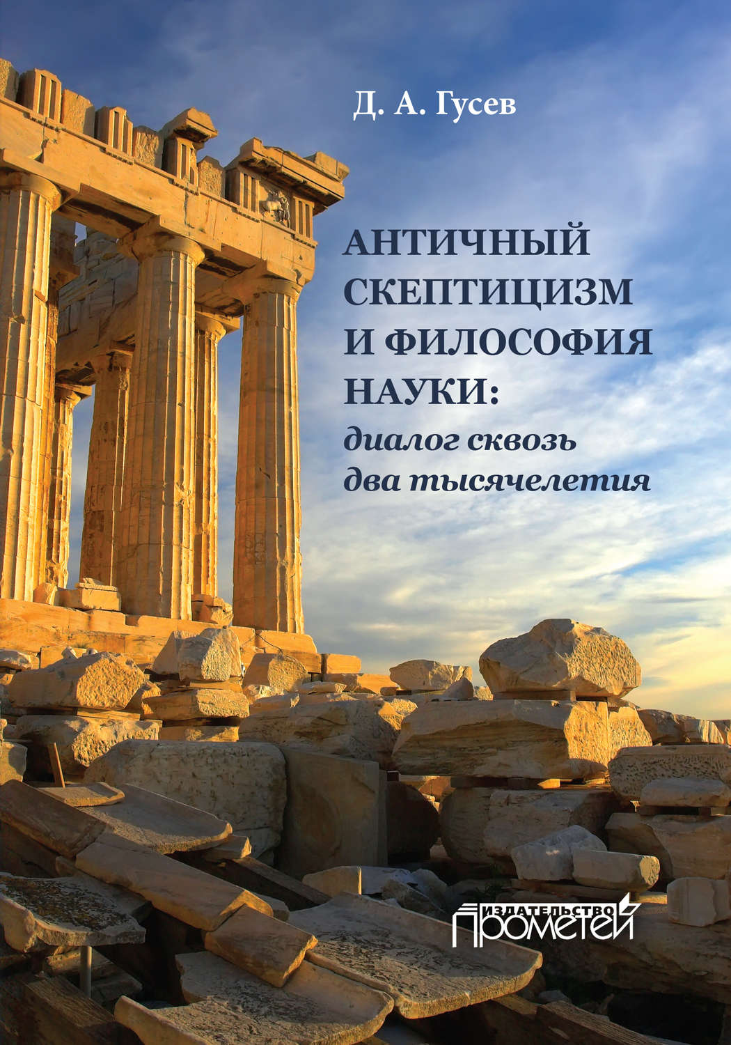 Обложка книги «Античный скептицизм и философия науки: диалог сквозь два тысячелетия»