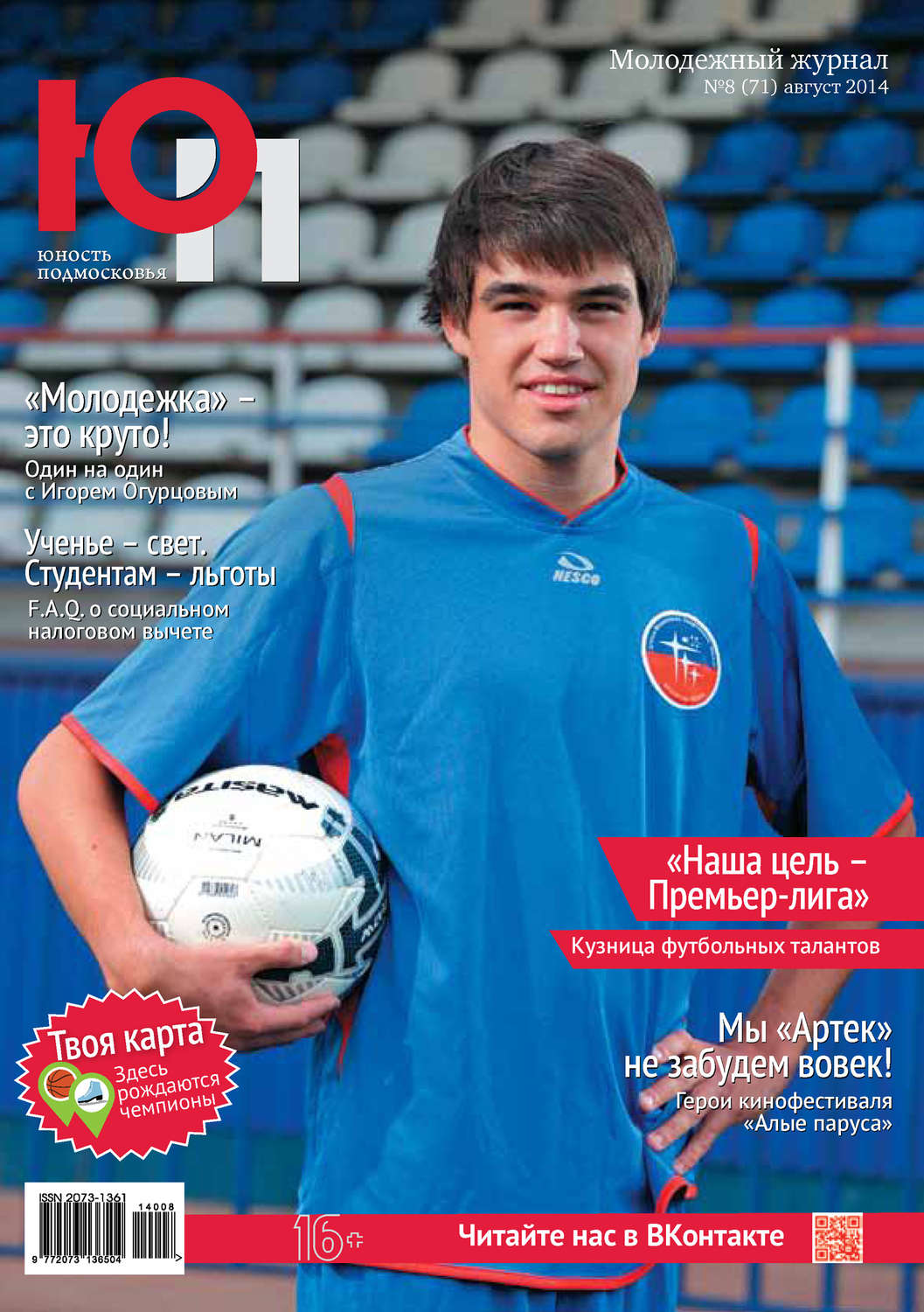 Обложка книги «Юность Подмосковья №8 (71) 2014»
