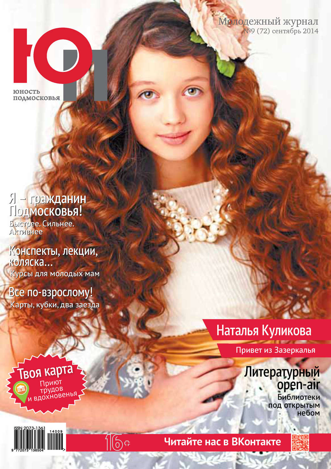 Обложка книги «Юность Подмосковья №9 (72) 2014»