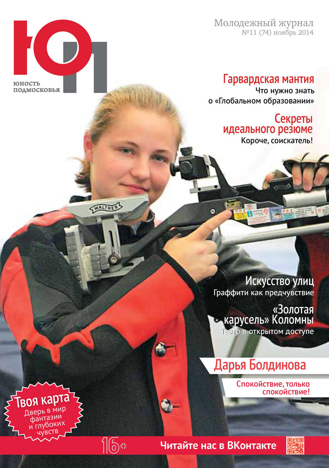 Обложка книги «Юность Подмосковья №11 (74) 2014»