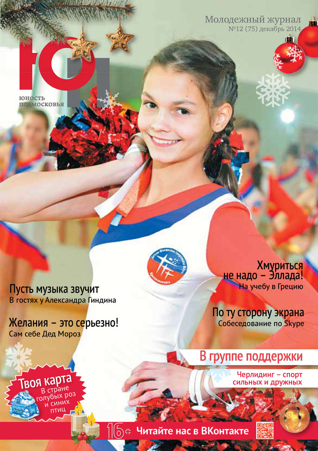 Обложка книги «Юность Подмосковья №12 (75) 2014»