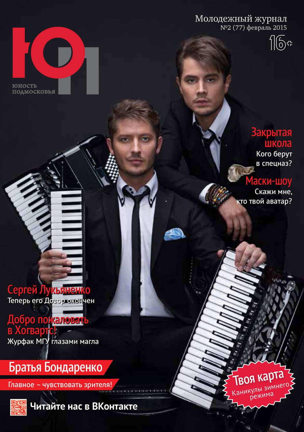 Обложка книги «Юность Подмосковья №2 (77) 2015»