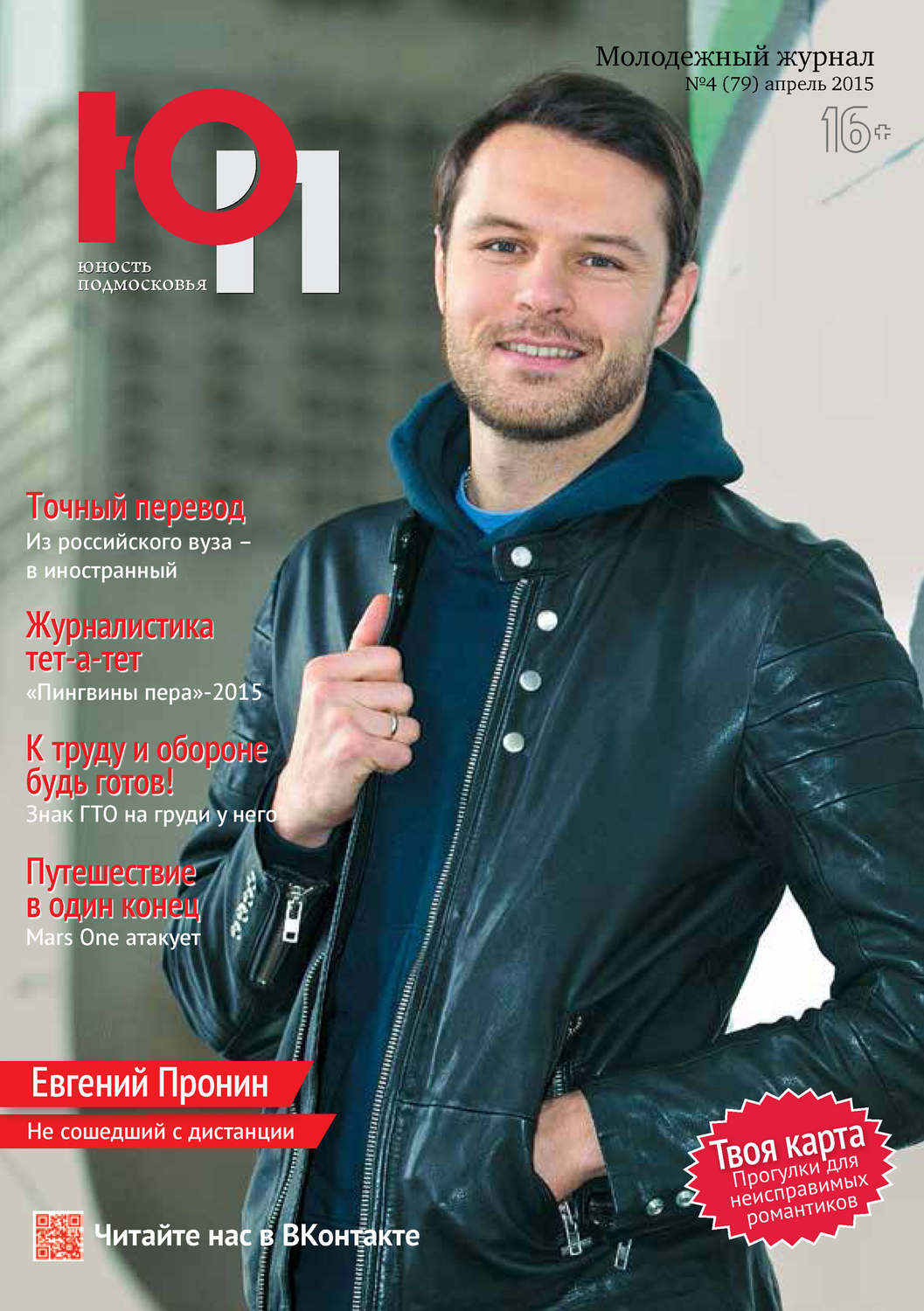 Обложка книги «Юность Подмосковья №4 (79) 2015»