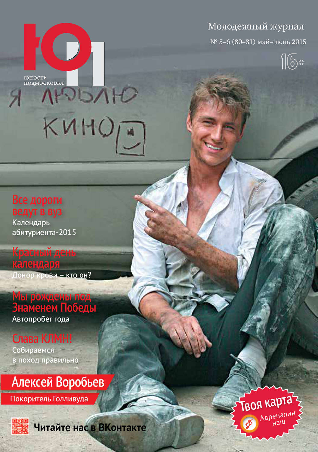 Обложка книги «Юность Подмосковья №5-6 (80-81) 2015»