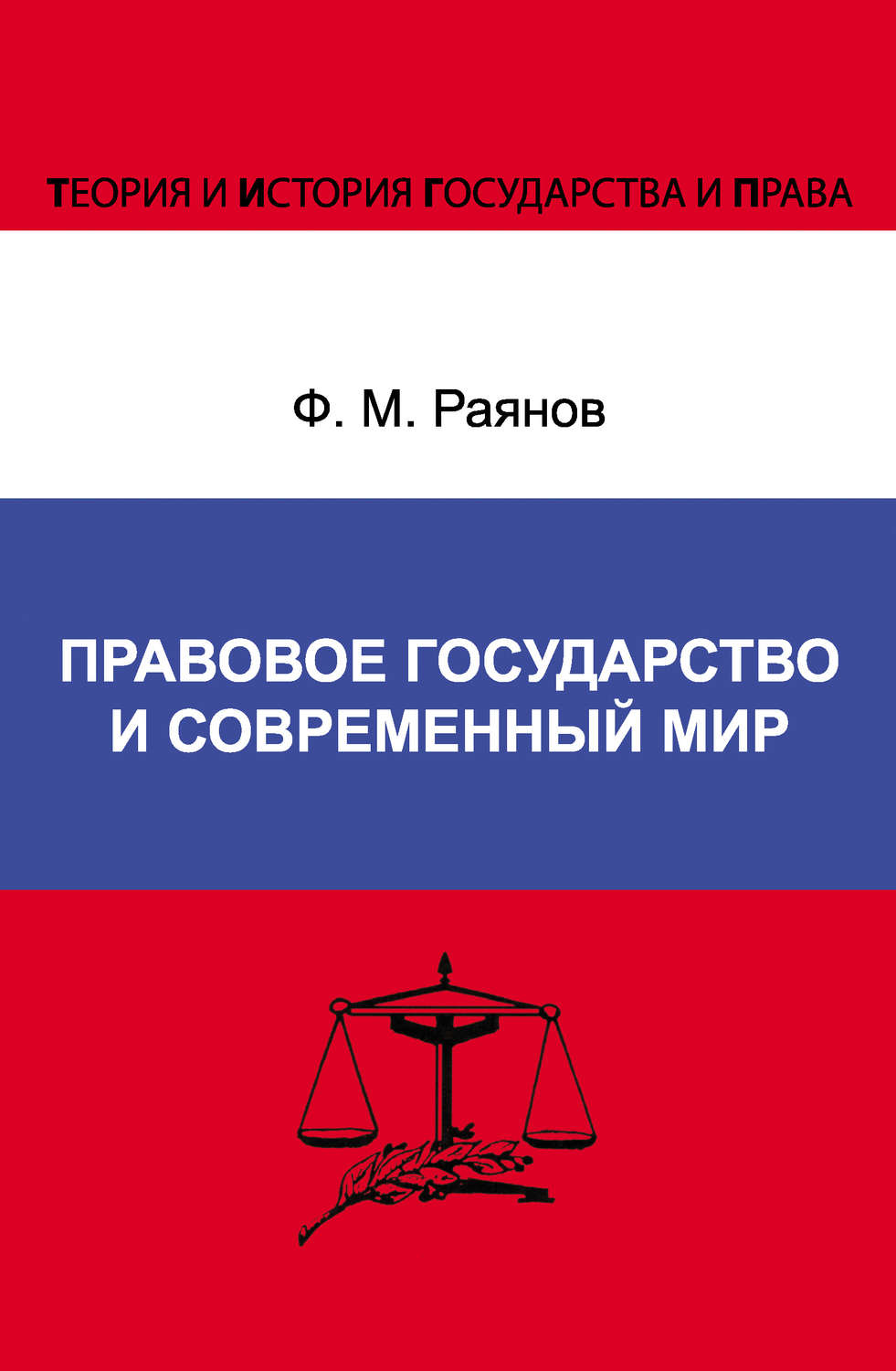 Обложка книги «Правовое государство и современный мир»