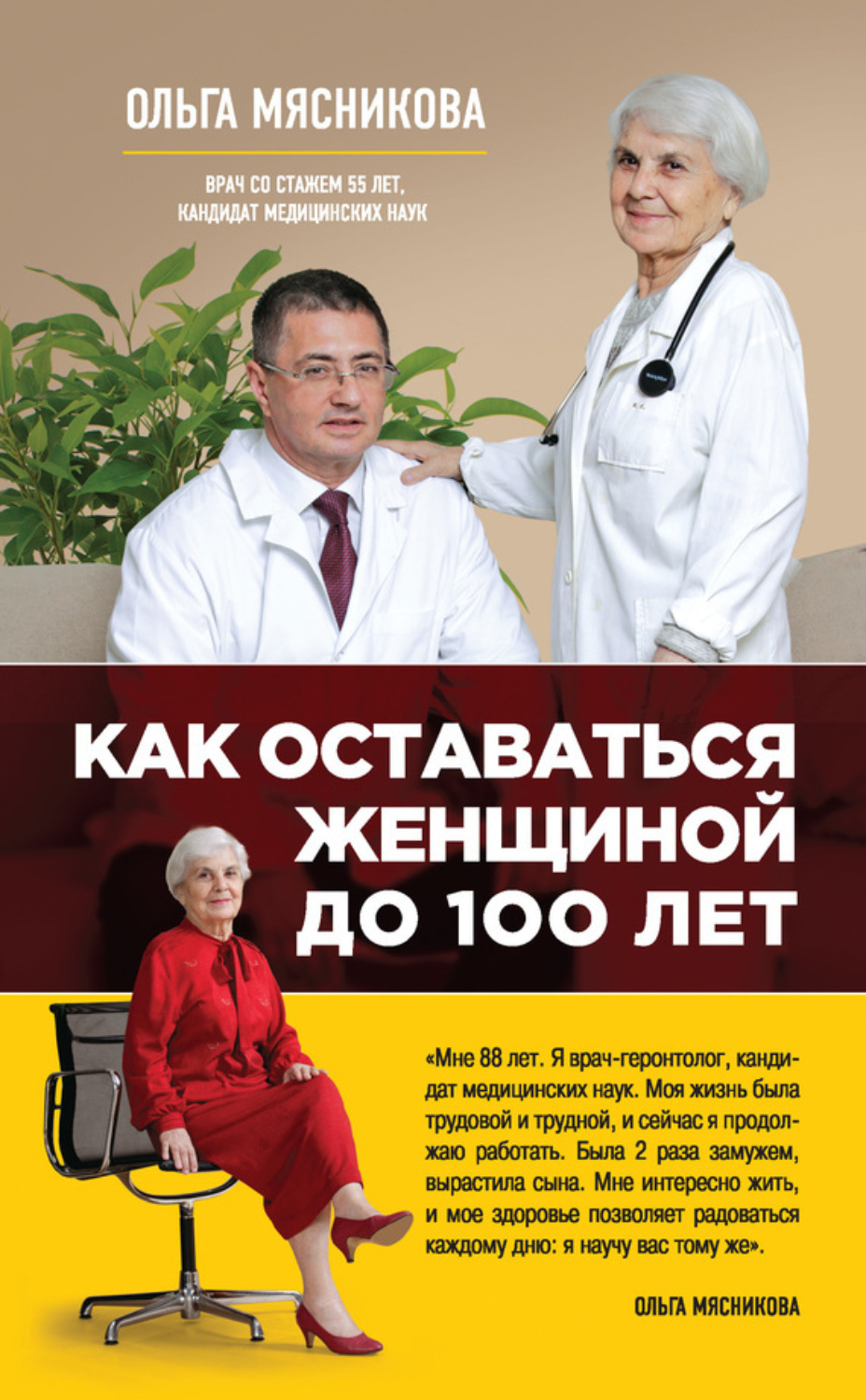 Обложка книги «Как оставаться Женщиной до 100 лет»