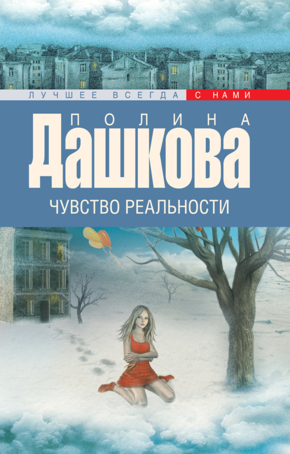 Обложка книги «Чувство реальности»