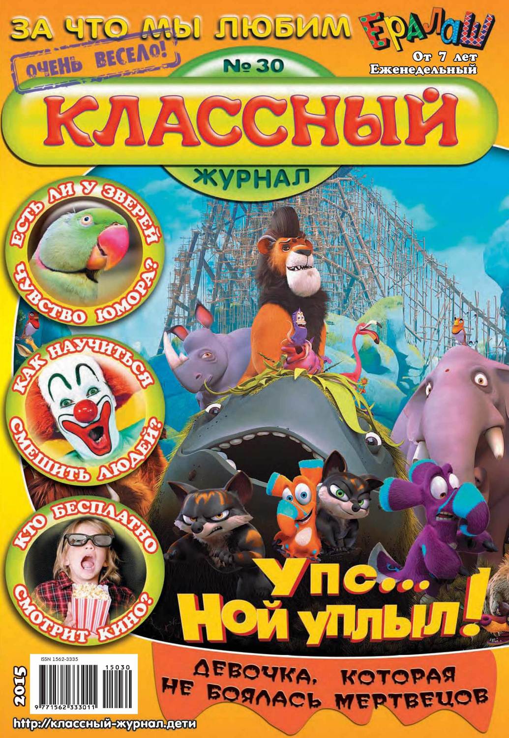 Обложка книги «Классный журнал №30/2015»