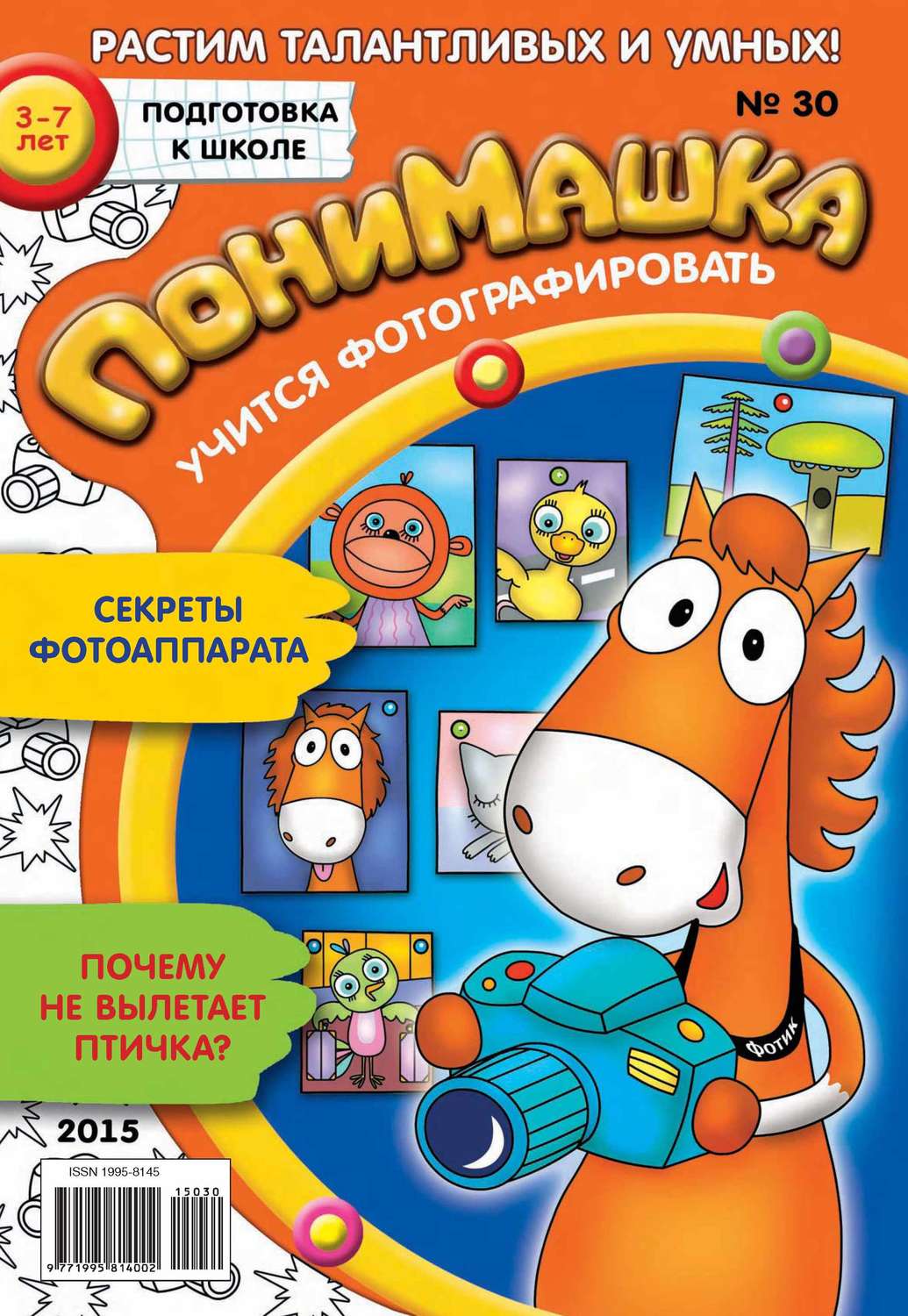 Обложка книги «ПониМашка. Развлекательно-развивающий журнал. №30/2015»