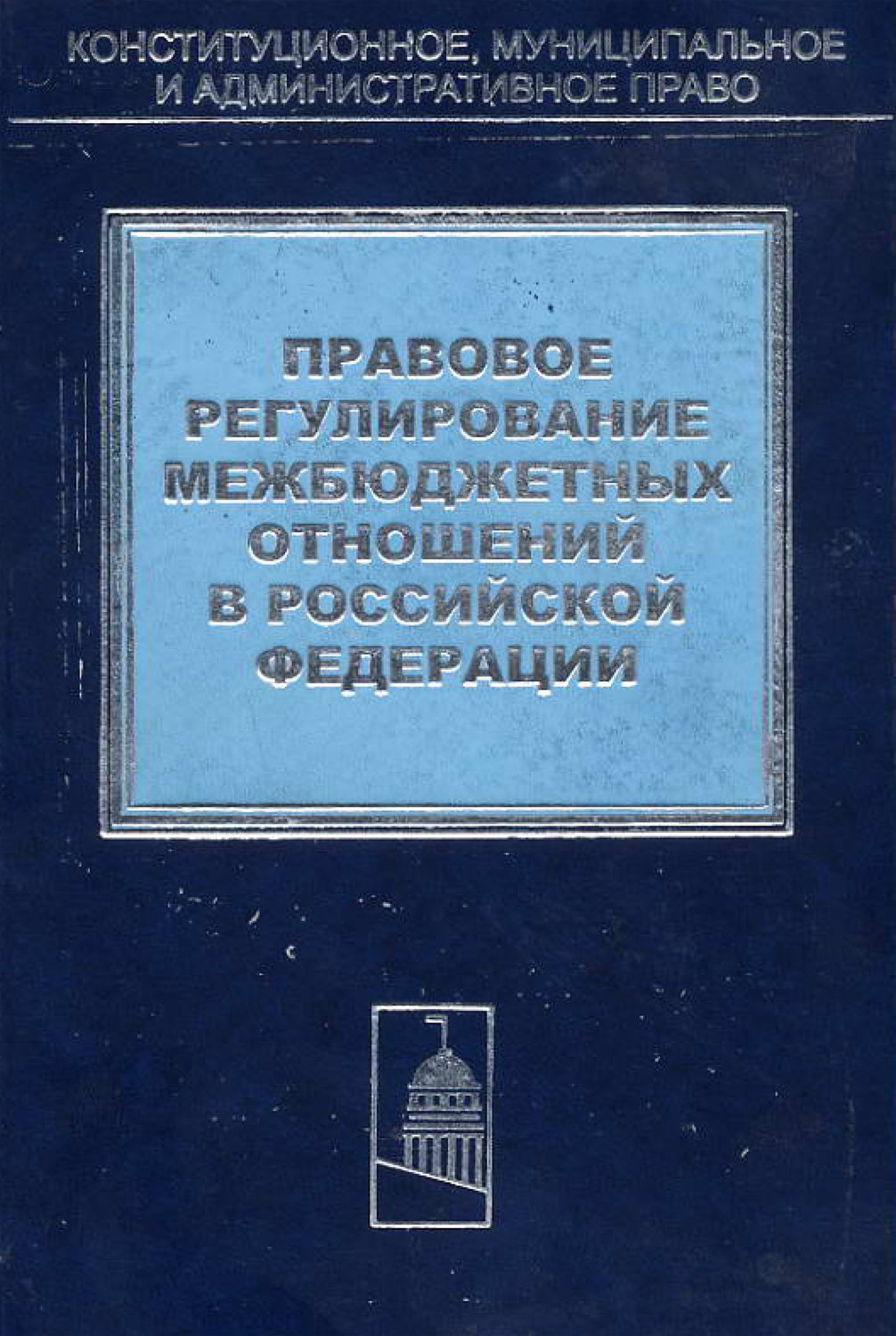 Обложка книги «Правовое регулирование межбюджетных отношений в Российской Федерации»