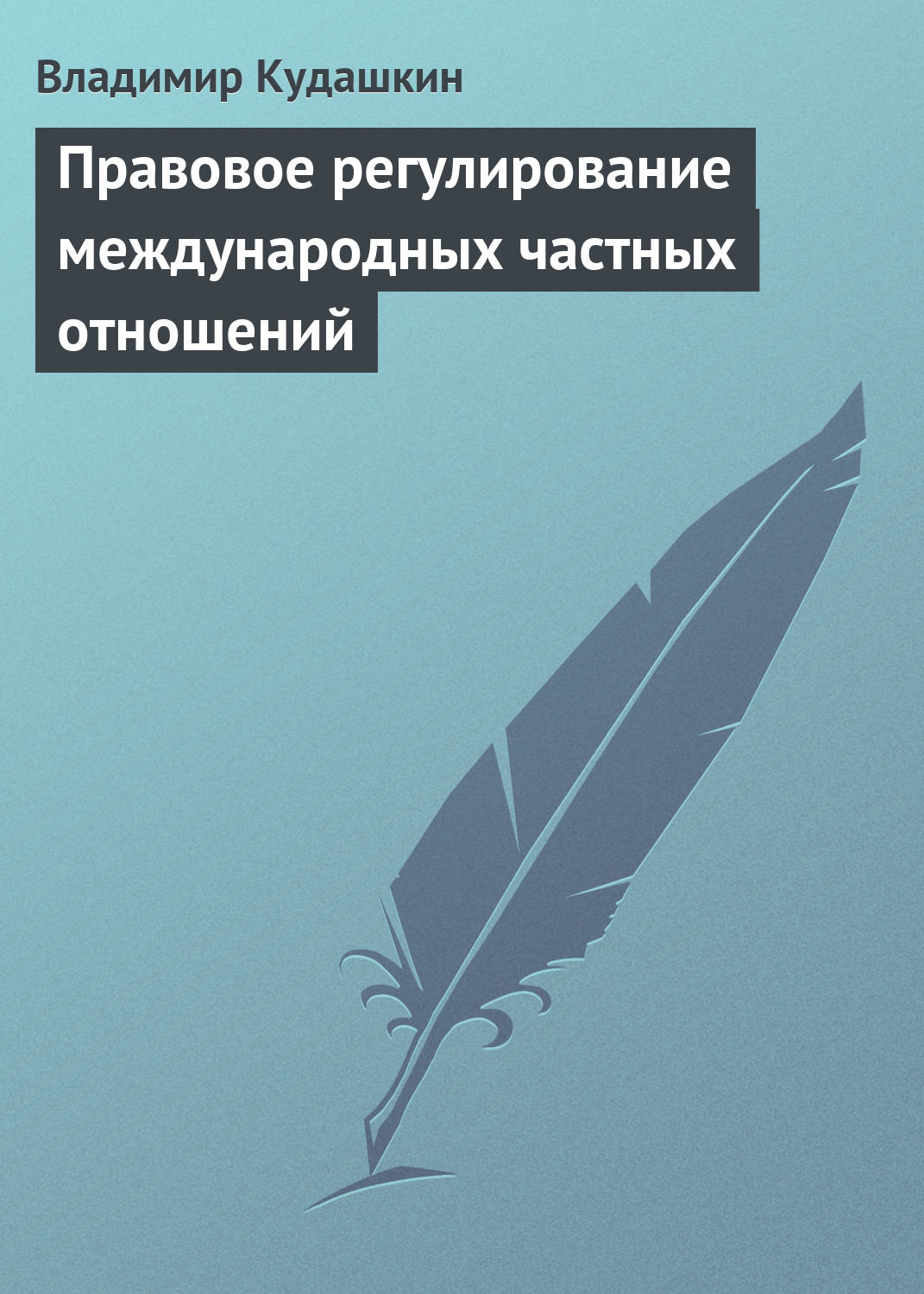 Обложка книги «Правовое регулирование международных частных отношений»