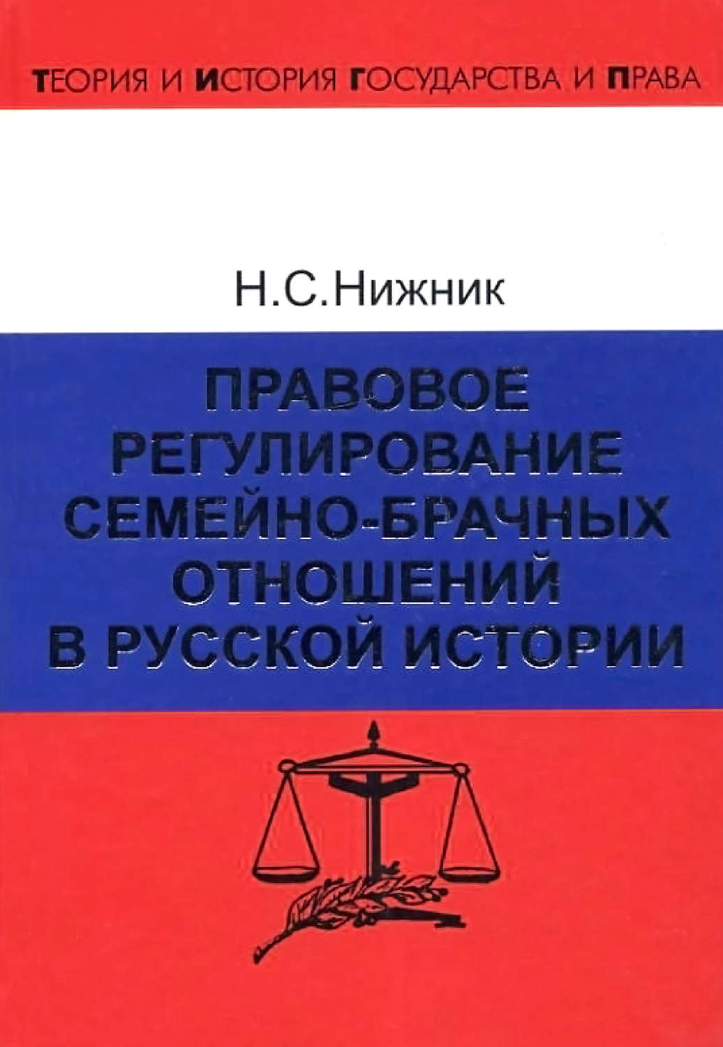 Обложка книги «Правовое регулирование семейно-брачных отношений в русской истории»