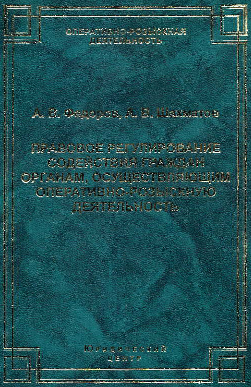 Обложка книги «Правовое регулирование содействия граждан органам, осуществляющим оперативно-розыскную деятельность»