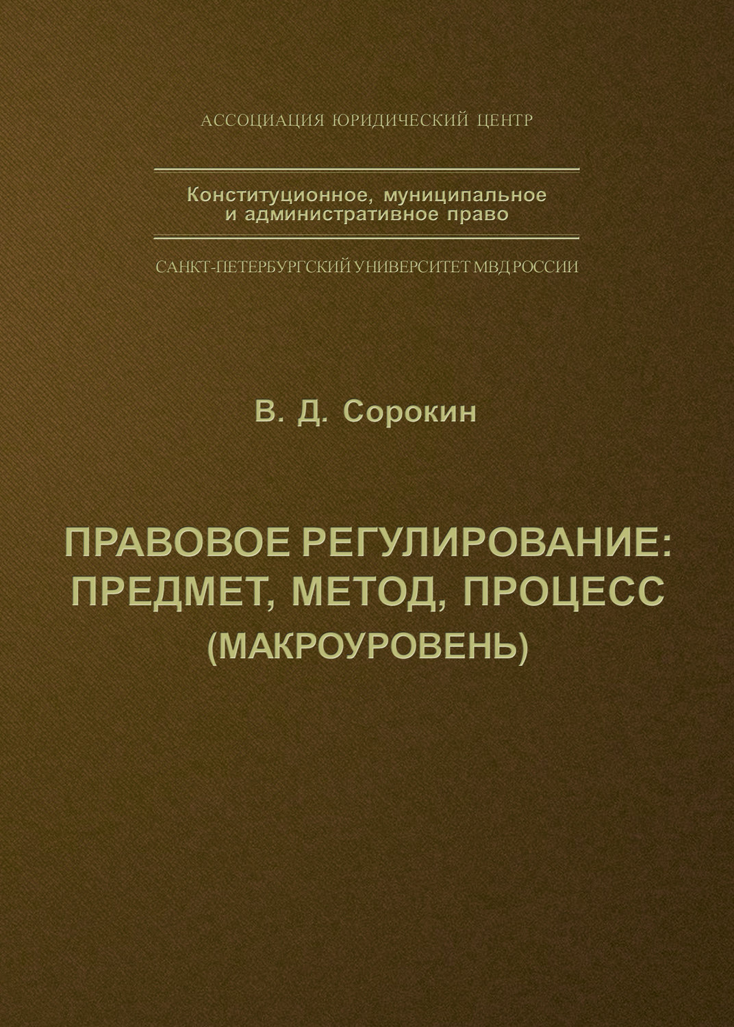 Обложка книги «Правовое регулирование: предмет, метод, процесс»
