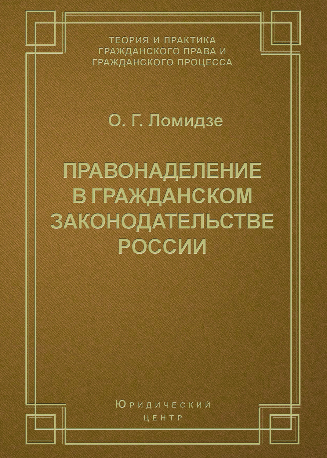Обложка книги «Правонаделение в гражданском законодательстве России»