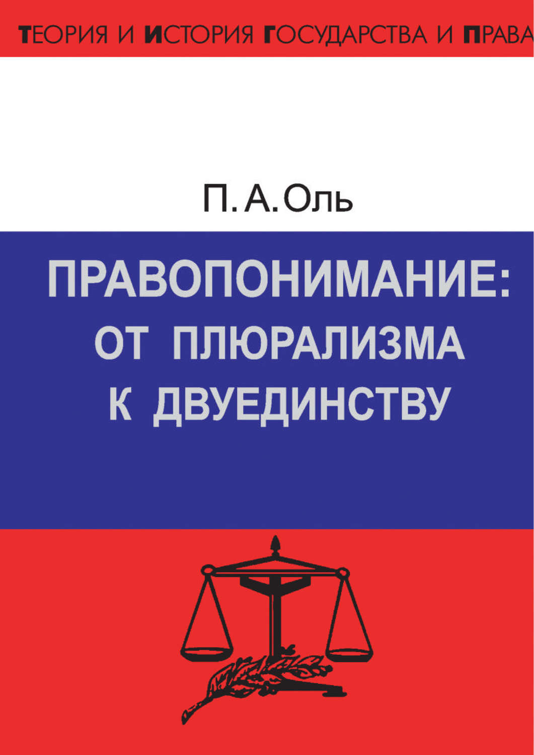 Обложка книги «Правопонимание: от плюрализма к двуединству»