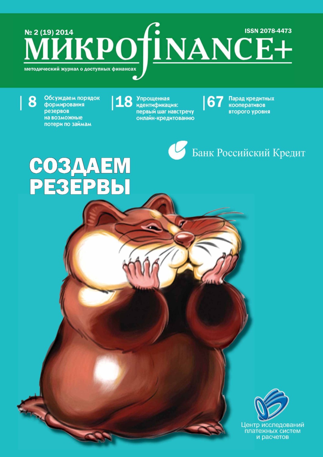 Обложка книги «Mикроfinance+. Методический журнал о доступных финансах №02 (19) 2014»