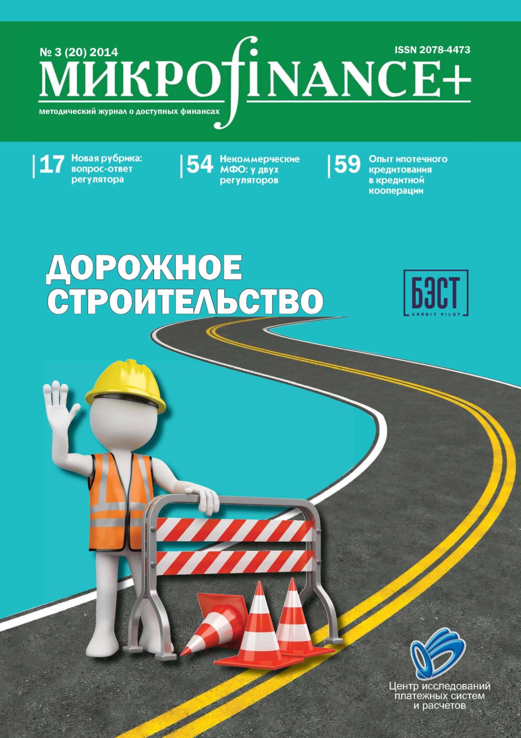 Обложка книги «Mикроfinance+. Методический журнал о доступных финансах №03 (20) 2014»