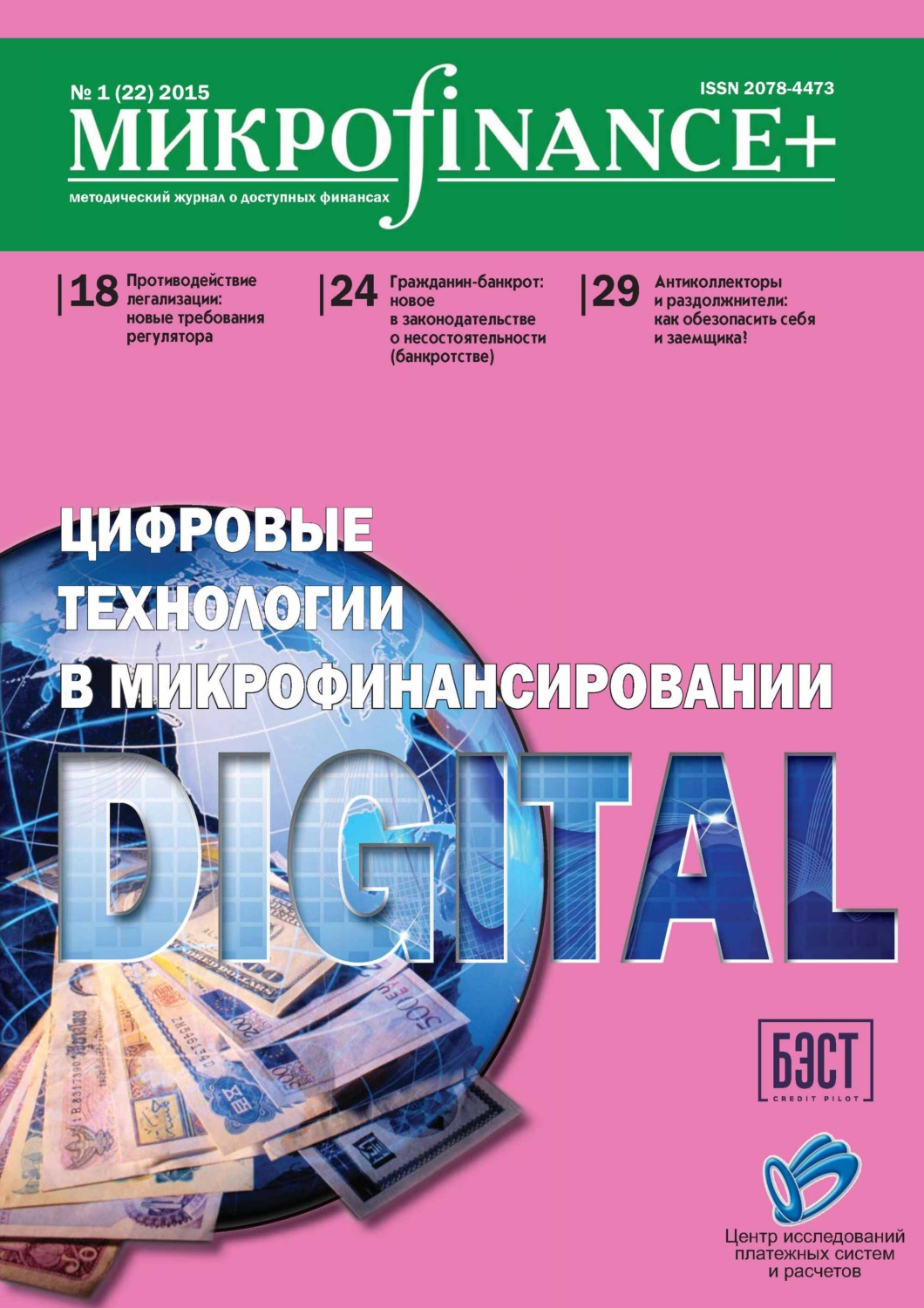 Обложка книги «Mикроfinance+. Методический журнал о доступных финансах №01 (22) 2015»