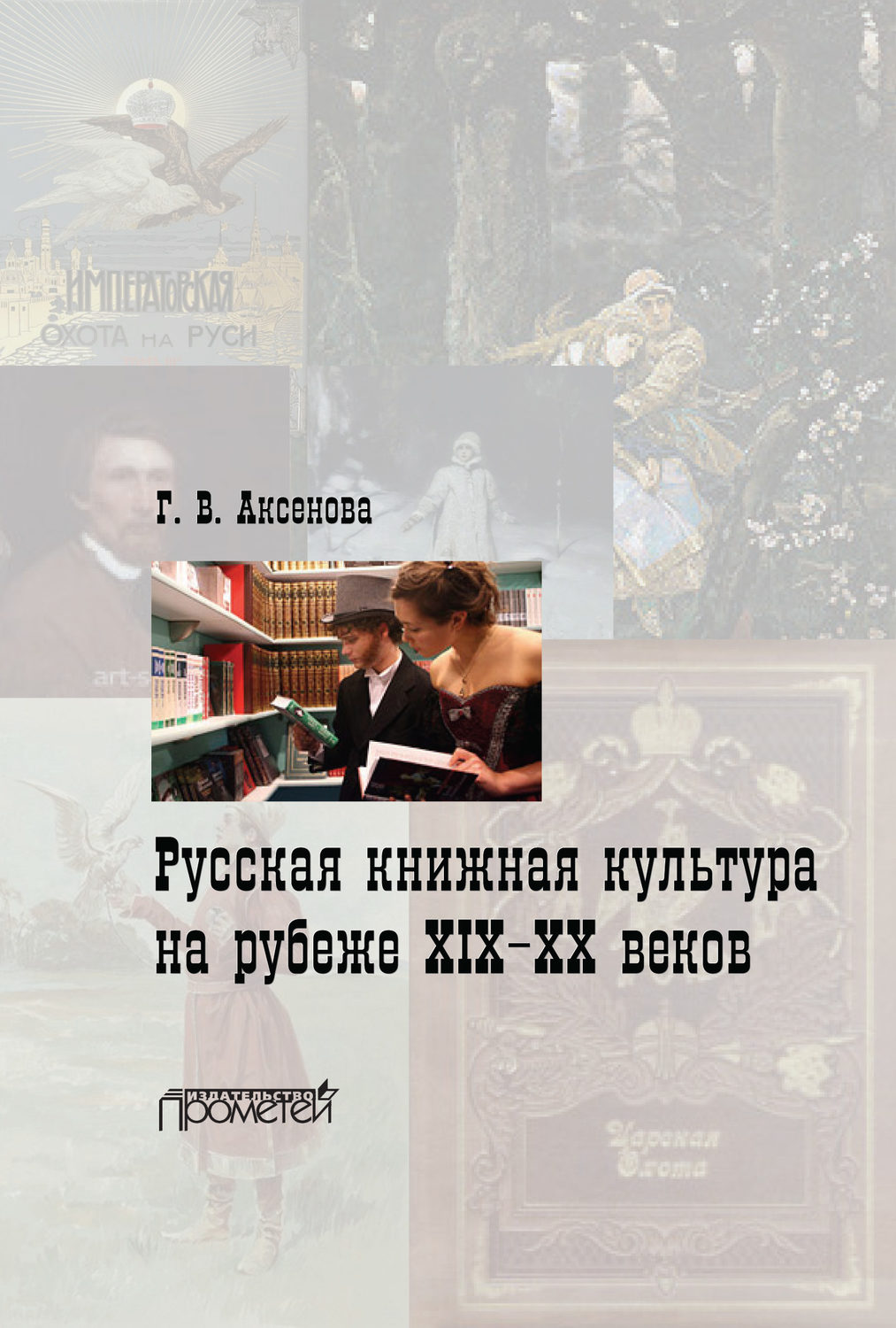 Обложка книги «Русская книжная культура на рубеже XIX‑XX веков»