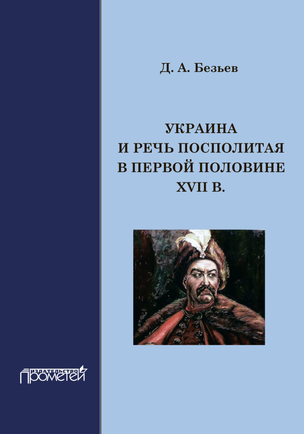 Обложка книги «Украина и Речь Посполитая в первой половине XVII в.»