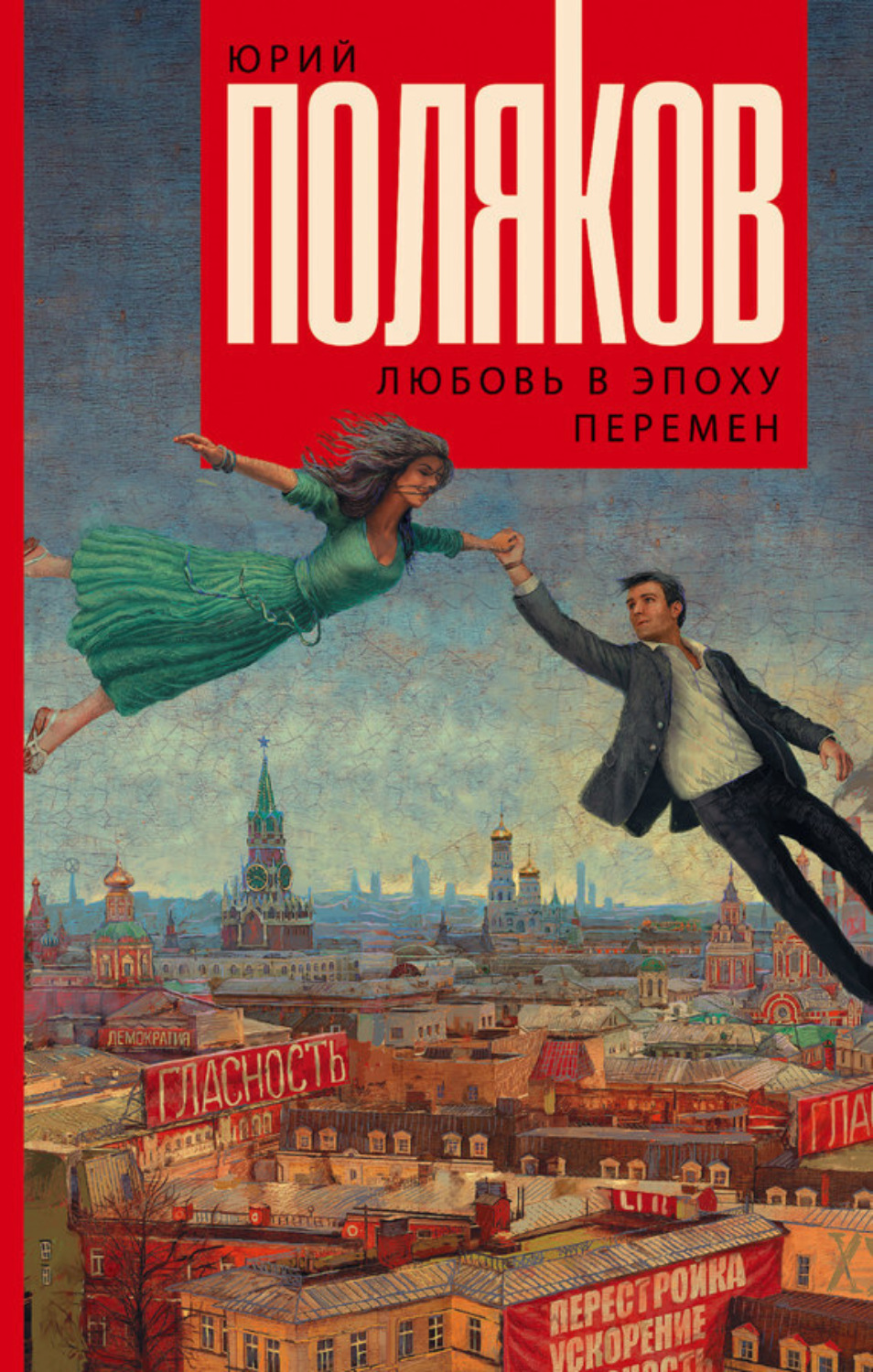 Обложка книги «Любовь в эпоху перемен»