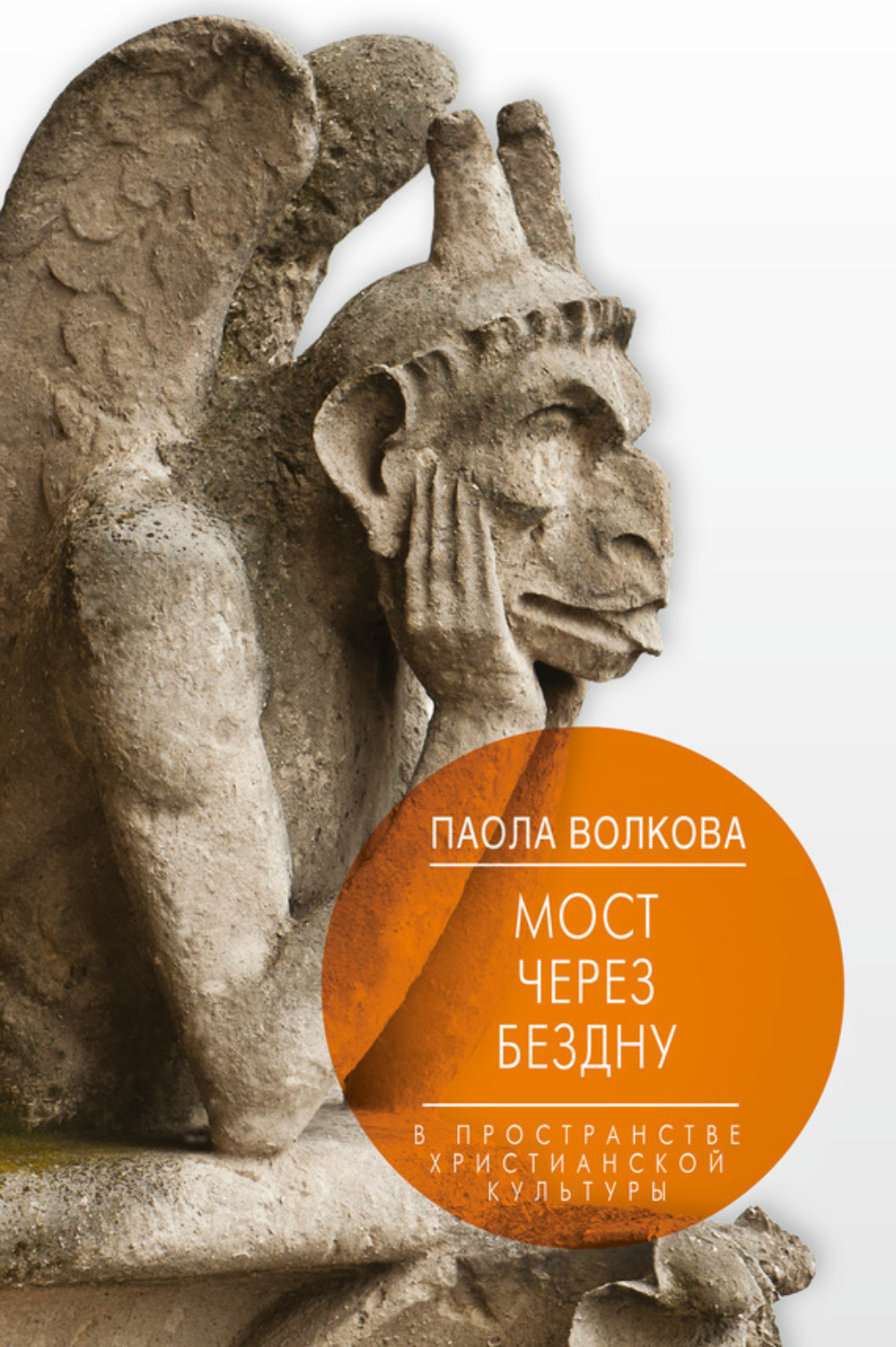 Обложка книги «Мост через бездну. В пространстве христианской культуры»