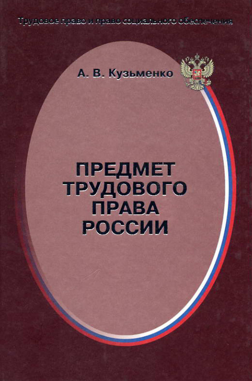 Обложка книги «Предмет трудового права России»