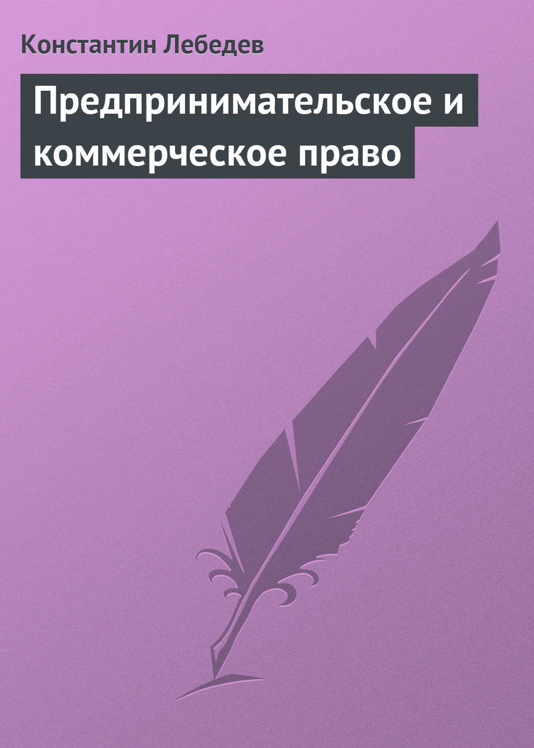 Обложка книги «Предпринимательское и коммерческое право»
