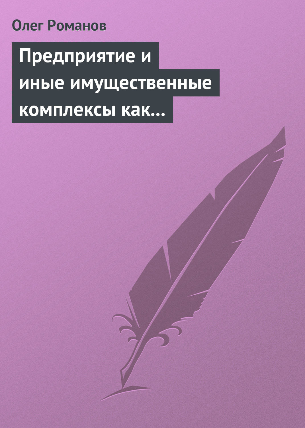 Обложка книги «Предприятие и иные имущественные комплексы как объекты гражданских прав»
