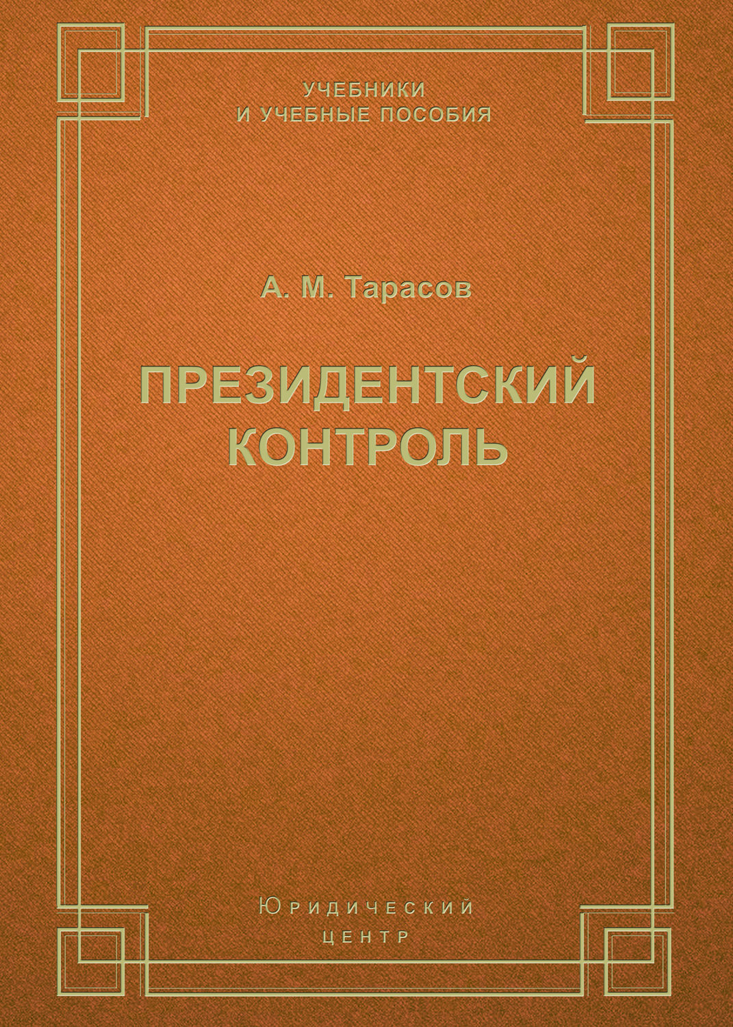 Обложка книги «Президентский контроль»
