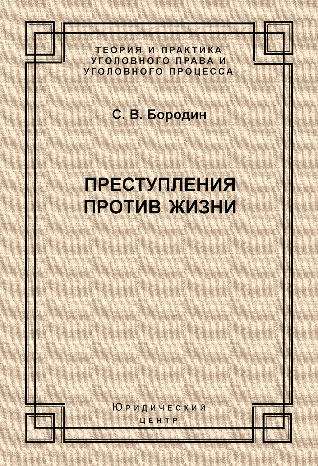 Обложка книги «Преступления против жизни»