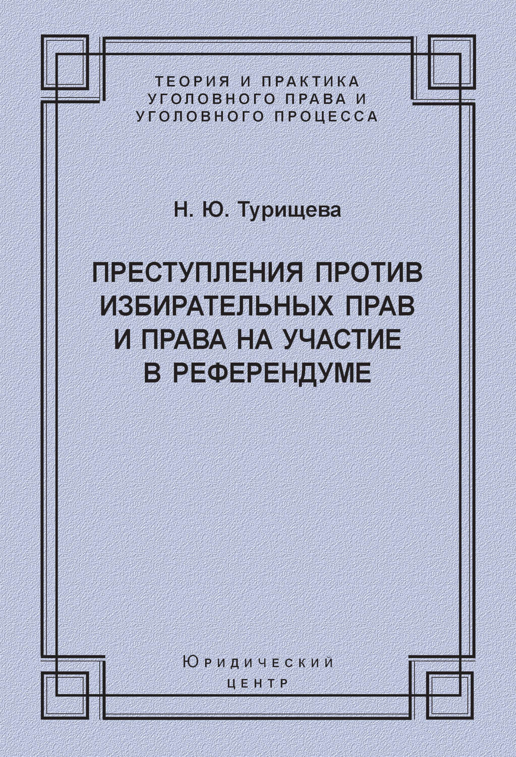 Обложка книги «Преступления против избирательных прав и права на участие в референдуме»