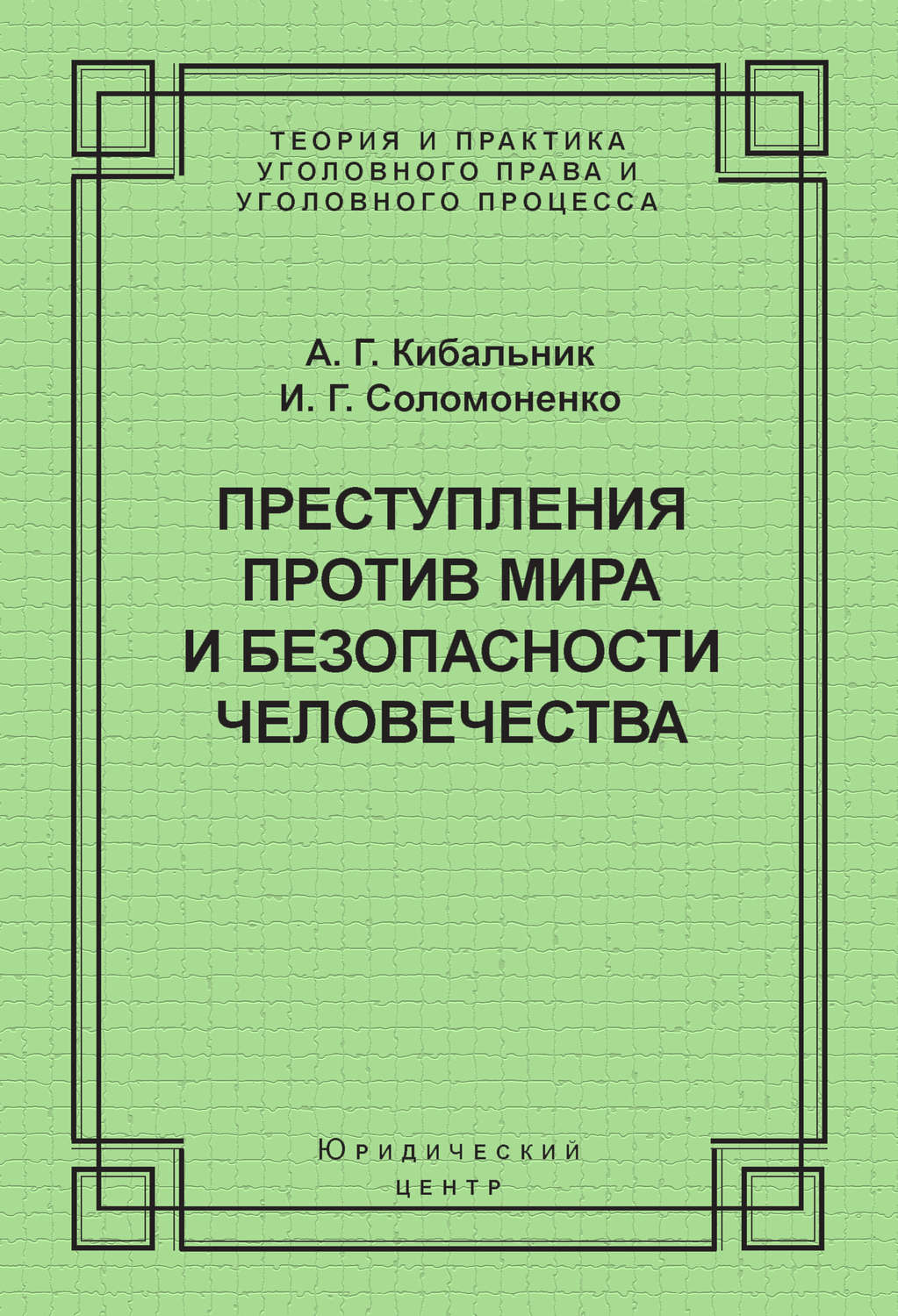 Обложка книги «Преступления против мира и безопасности человечества»