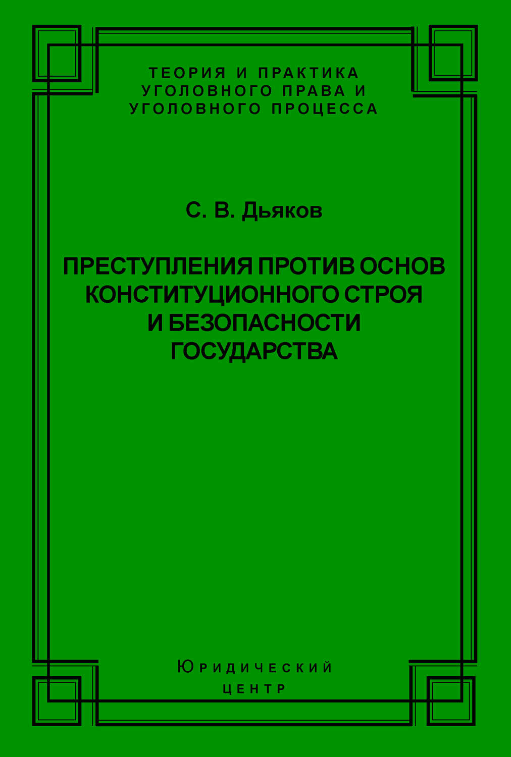 Обложка книги «Преступления против основ конституционного строя и безопасности государства»