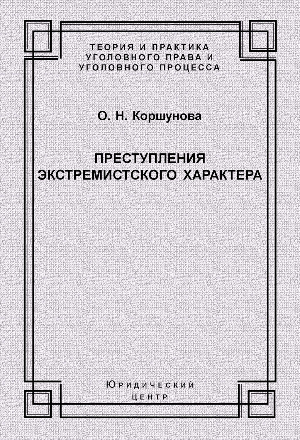 Обложка книги «Преступления экстремистского характера»