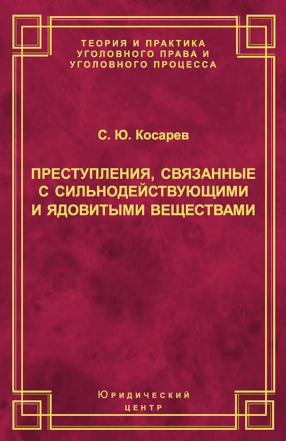 Обложка книги «Преступления, связанные с сильнодействующими и ядовитыми веществами»