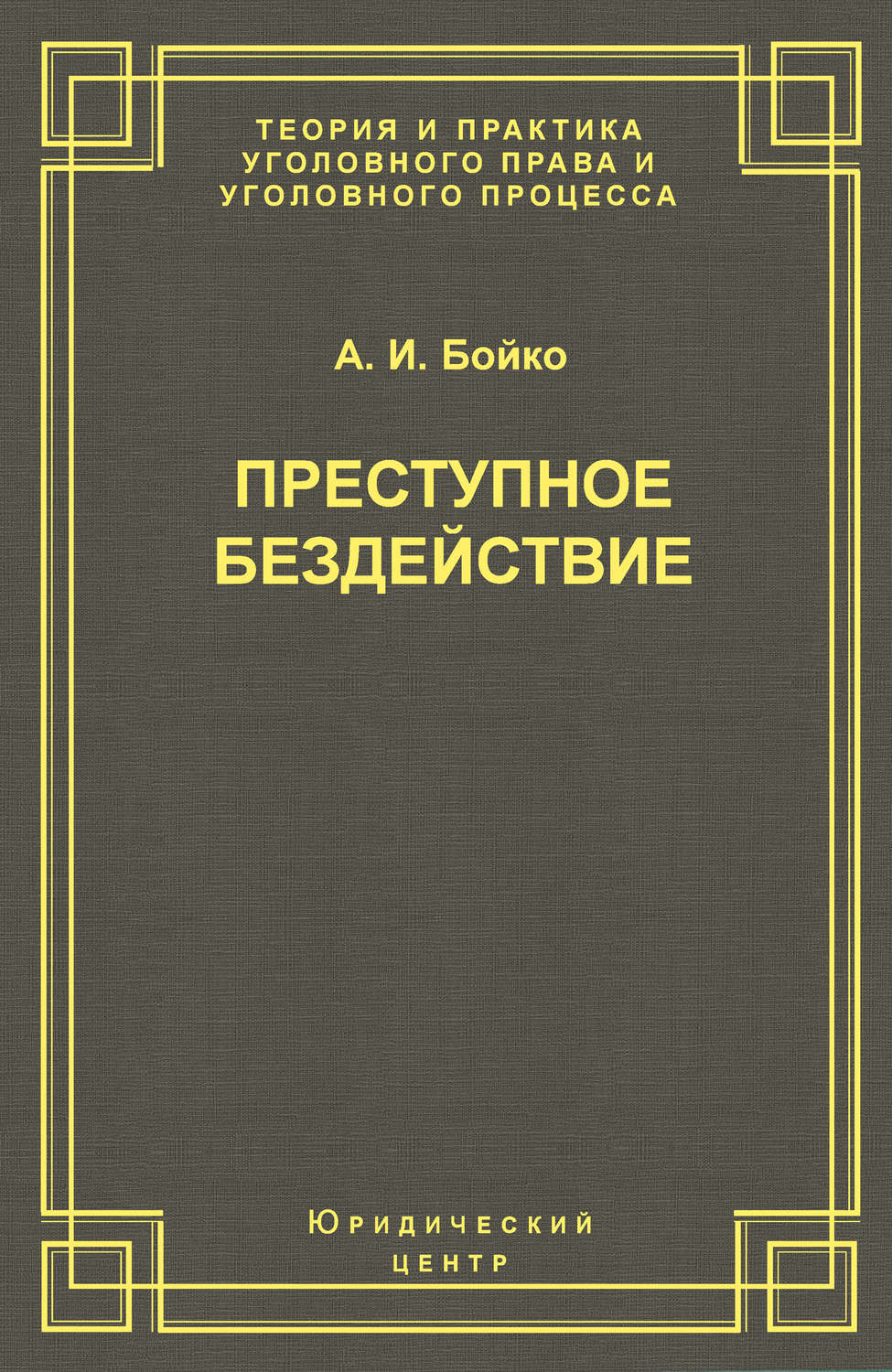 Обложка книги «Преступное бездействие»