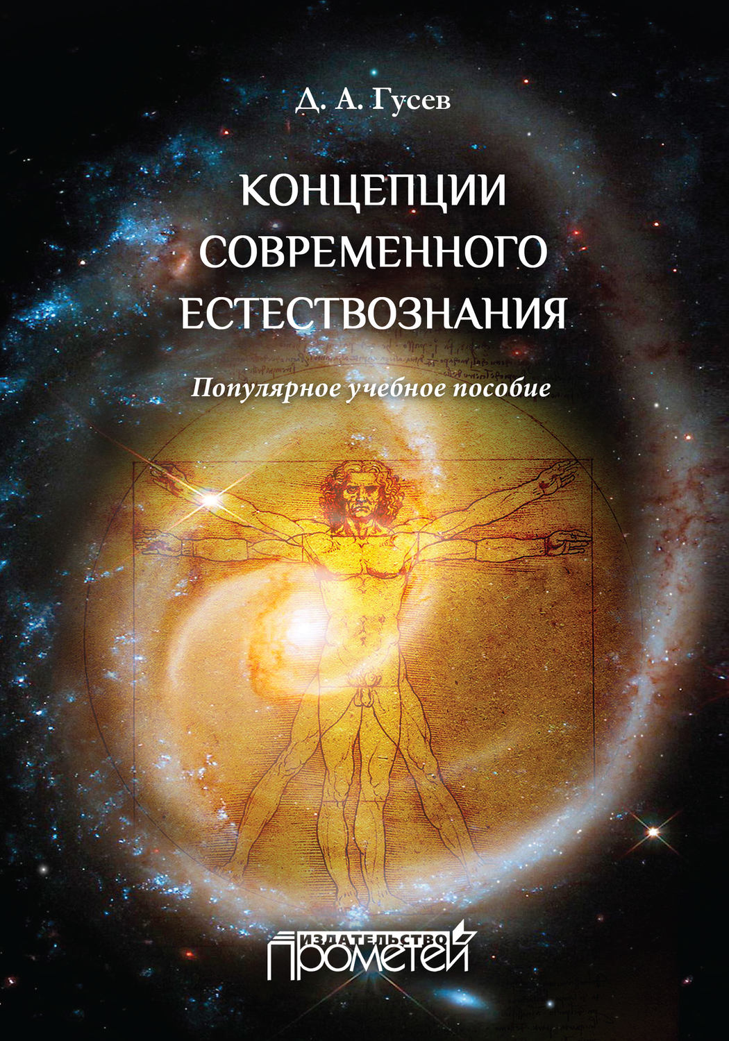 Обложка книги «Концепции современного естествознания. Популярное учебное пособие»