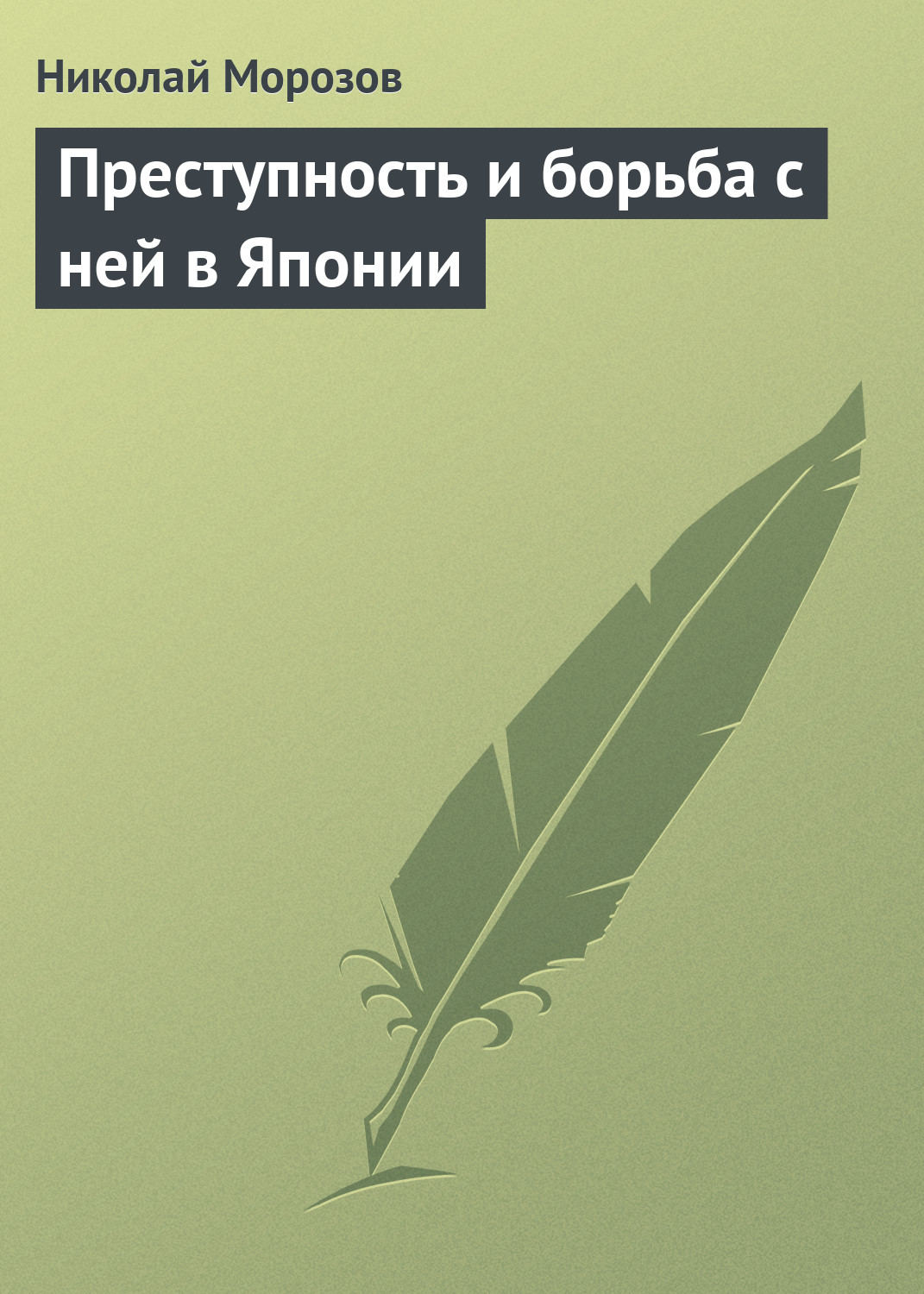 Обложка книги «Преступность и борьба с ней в Японии»