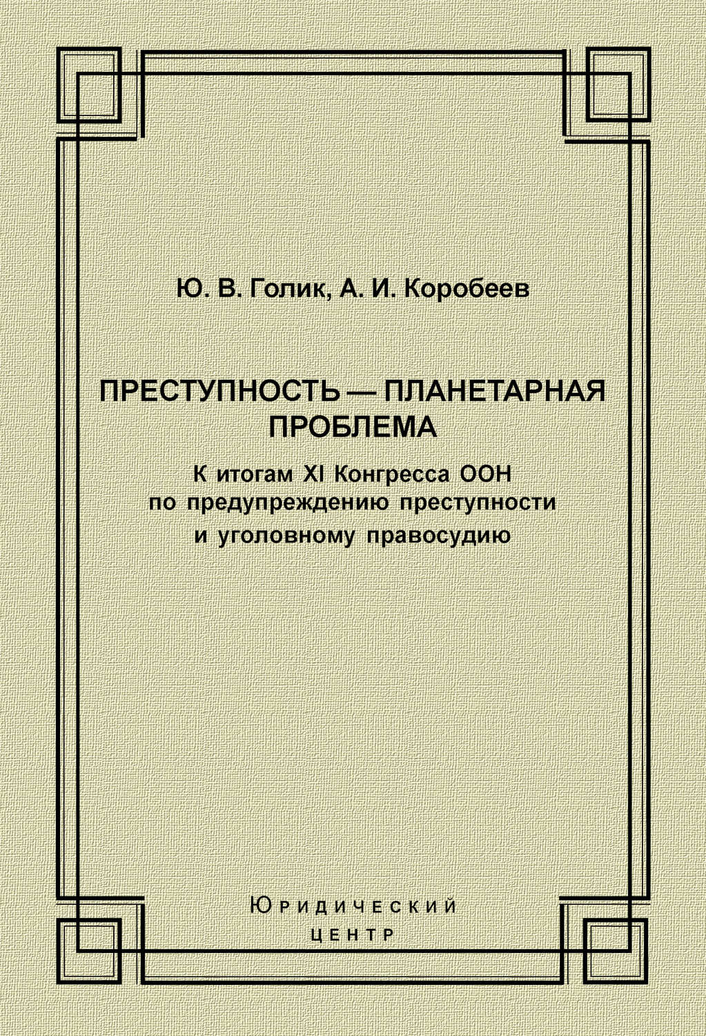 Обложка книги «Преступность – планетарная проблема. К итогам XI Конгресса ООН по предупреждению преступности и уголовному правосудию»