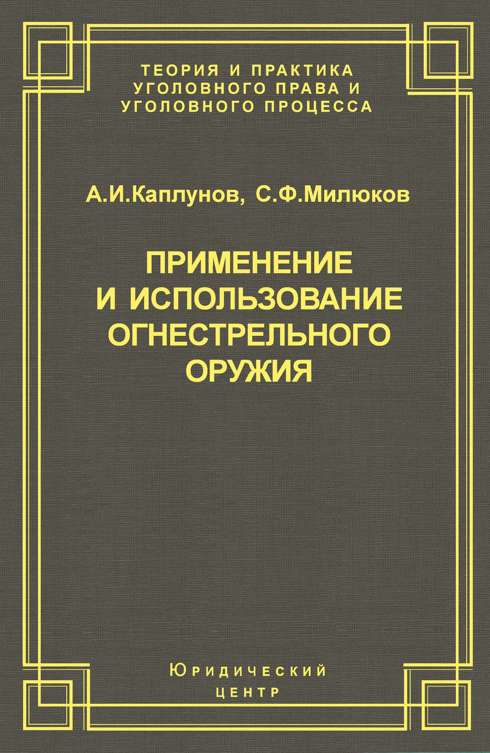 Обложка книги «Применение и использование боевого ручного стрелкового, служебного и гражданского огнестрельного оружия»