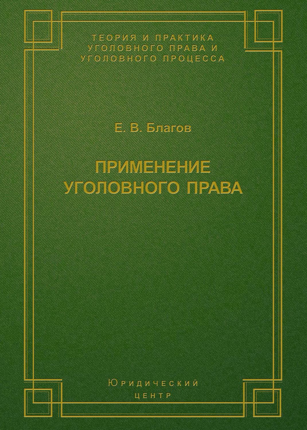 Обложка книги «Применение уголовного права»