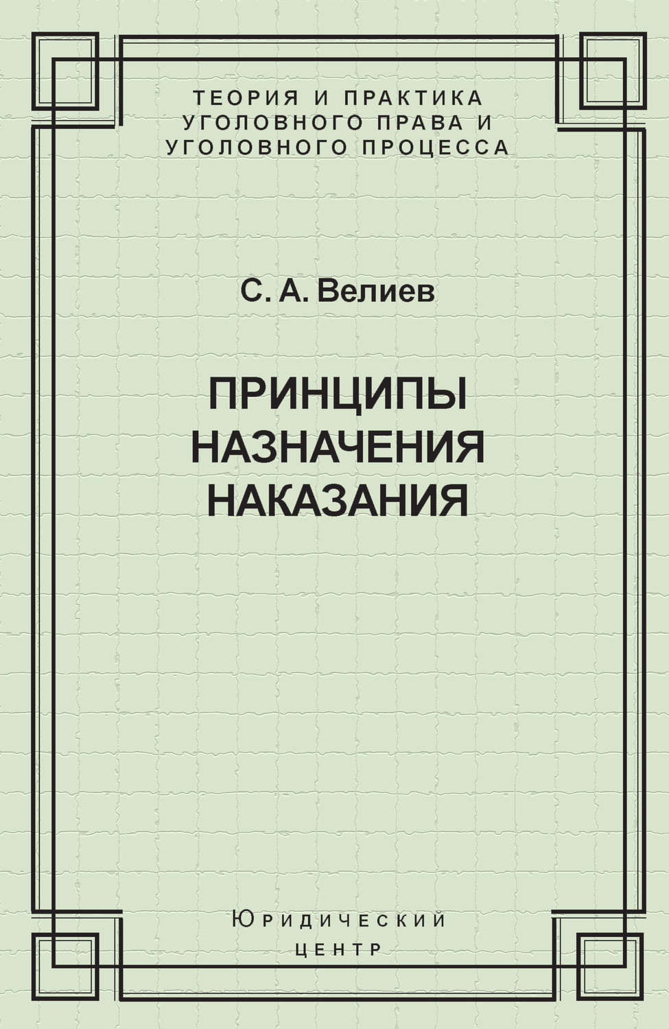 Обложка книги «Принципы назначения наказания»