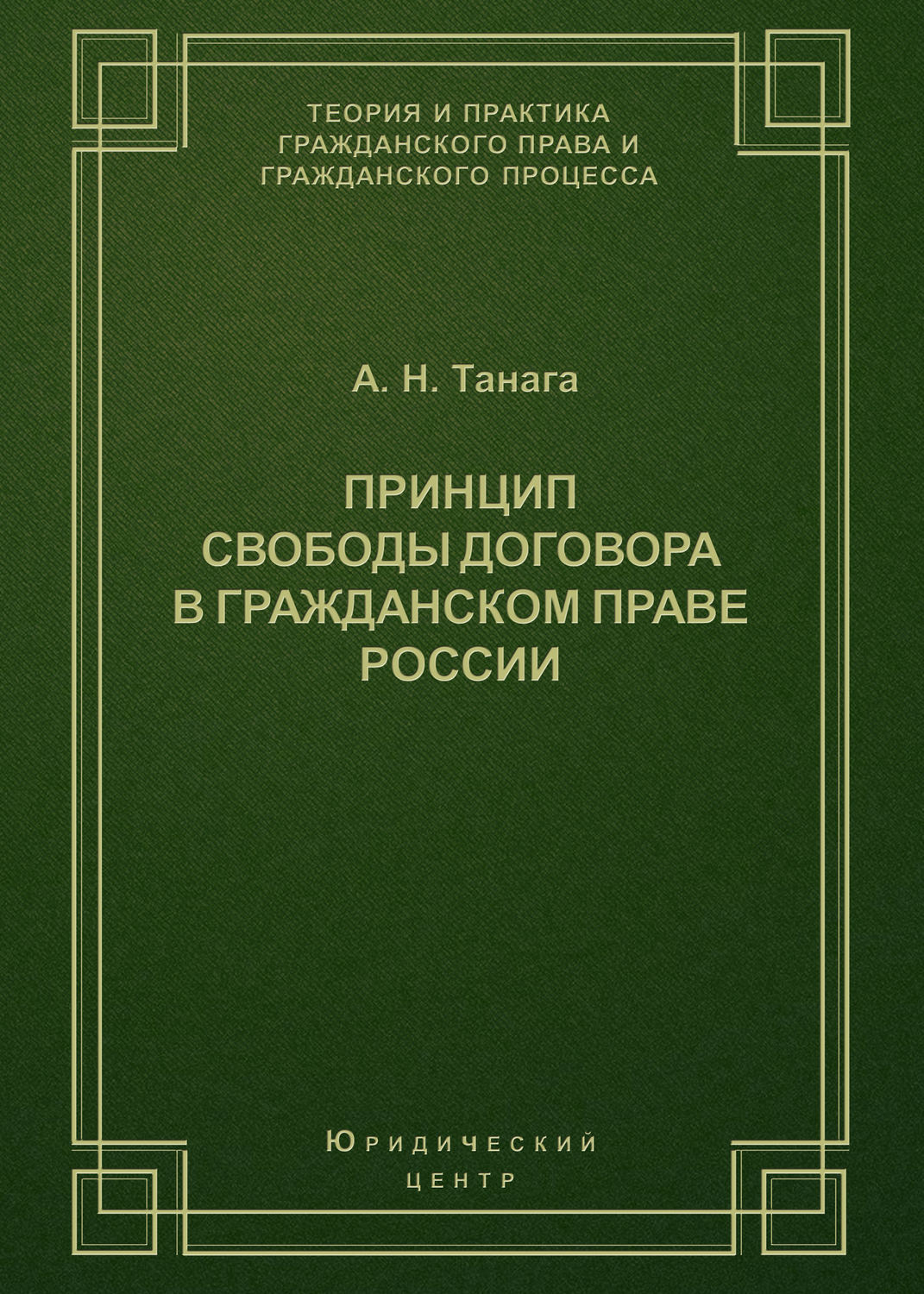 Обложка книги «Принцип свободы договора в гражданском праве России»