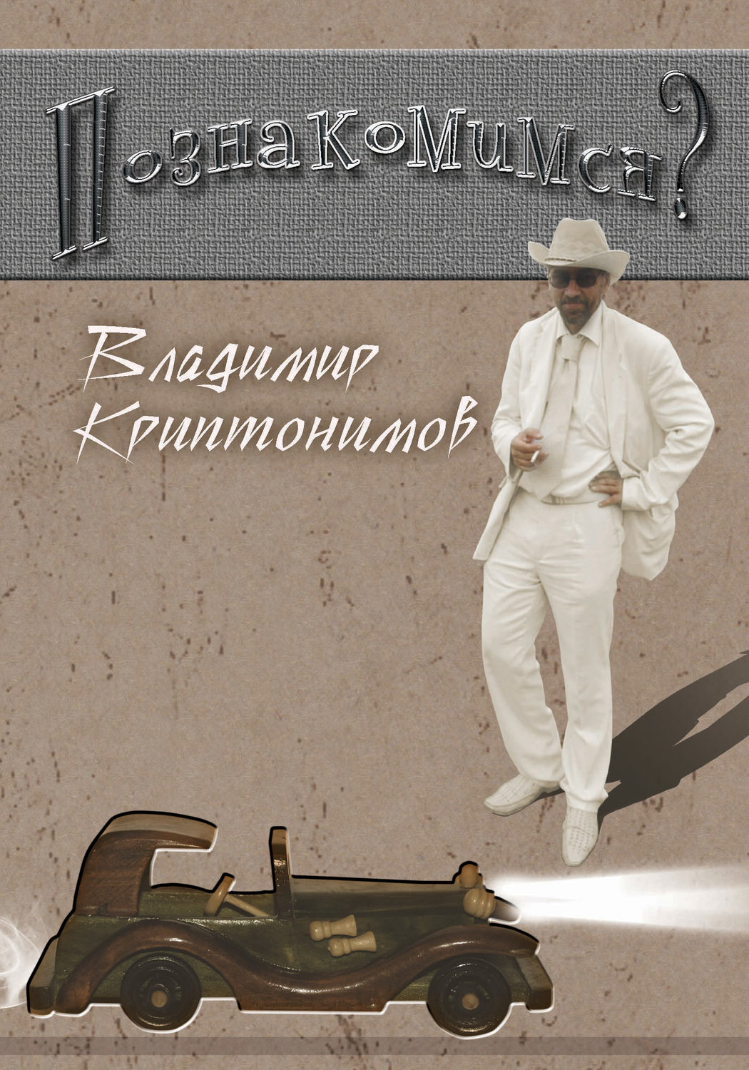 Обложка книги «Познакомимся?»