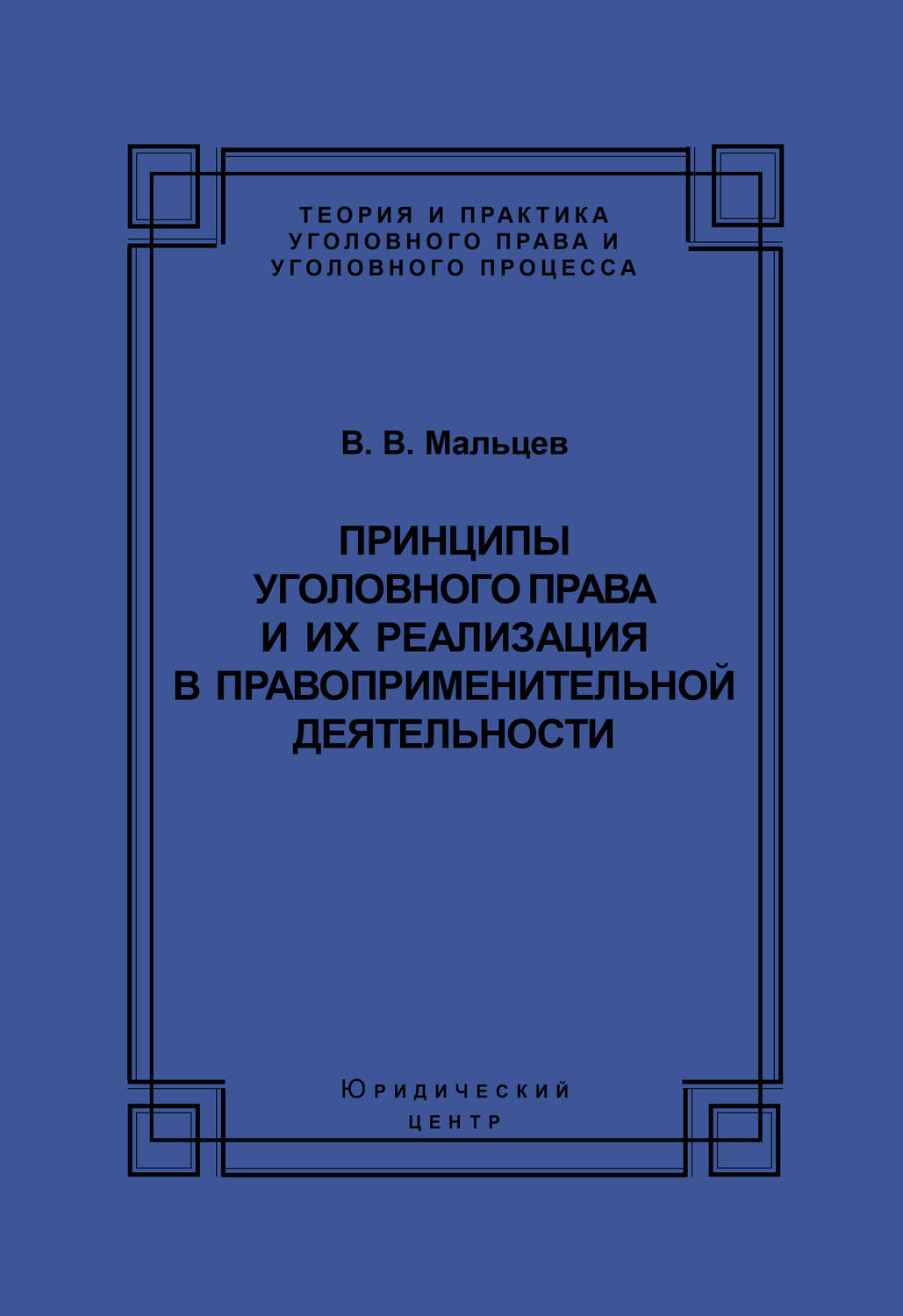 Обложка книги «Принципы уголовного права и их реализация в правоприменительной деятельности»