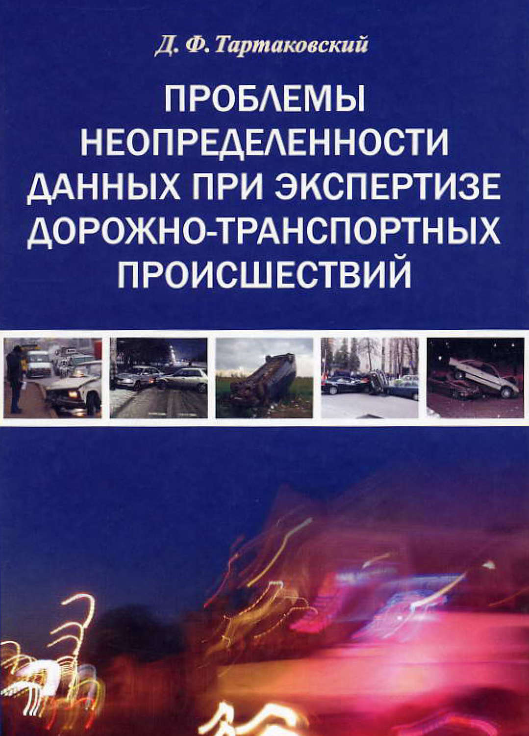 Обложка книги «Проблемы неопределенности данных при экспертизе дорожно-транспортных происшествий»