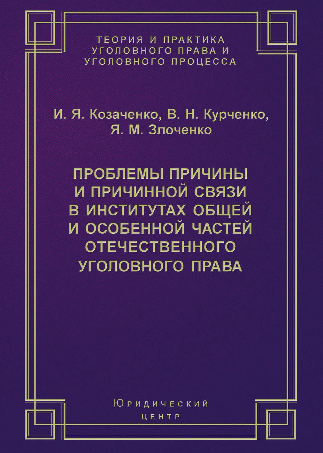 Обложка книги «Проблемы причины и причинной связи в институтах Общей и Особенной частей отечественного уголовного права»