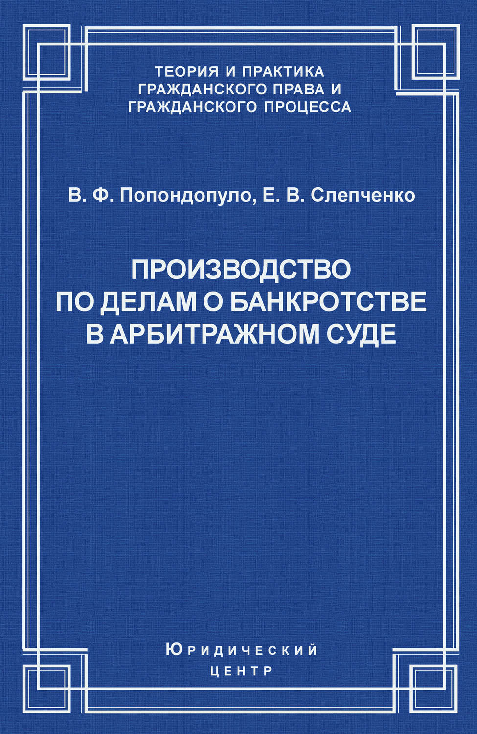 Обложка книги «Производство по делам о банкротстве в арбитражном суде»